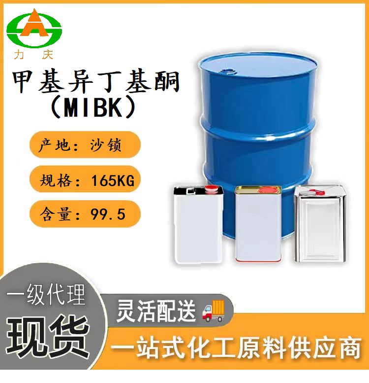 甲基异丁基酮MIBK
