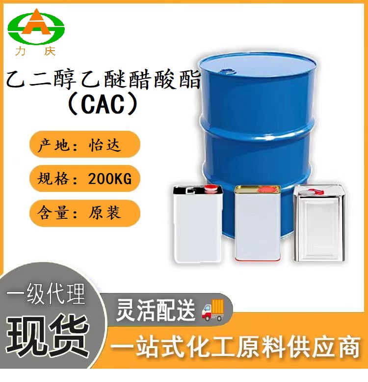 乙二醇乙醚醋酸酯CAC