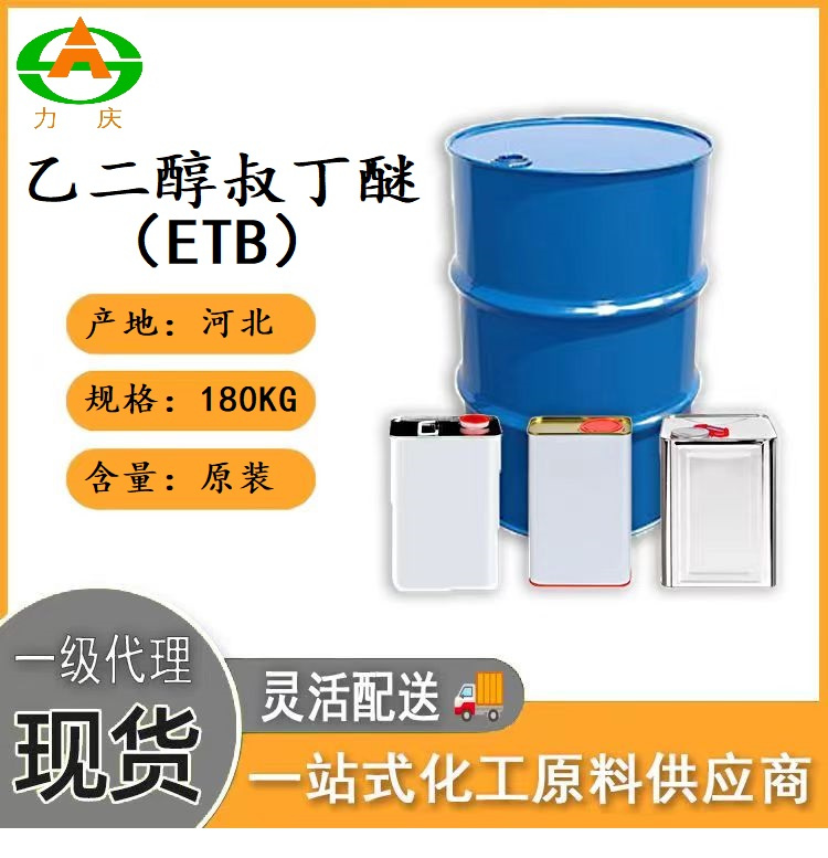 乙二醇叔丁醚ETB