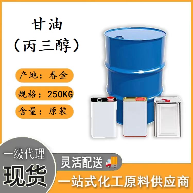 甘油（丙三醇）