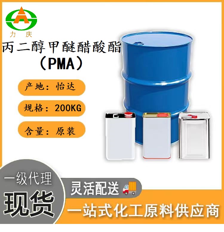 丙二醇甲醚醋酸酯PMA